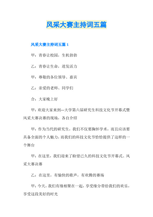 风采大赛主持词五篇