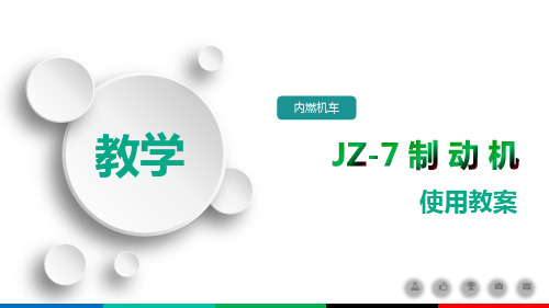 4.JZ-7制动机作用阀