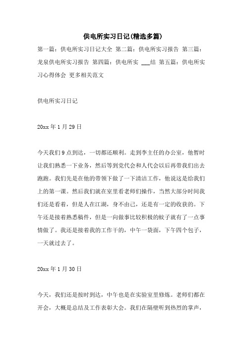 2021年供电所实习日记(精选多篇)