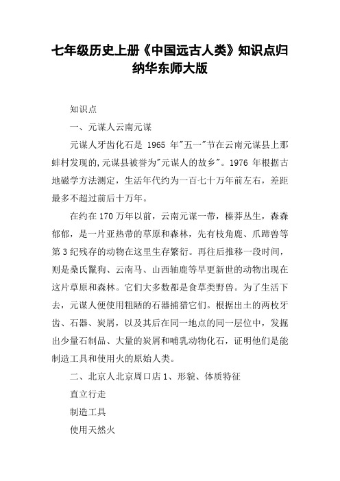 七年级历史上册《中国远古人类》知识点归纳华东师大版【DOC范文整理】