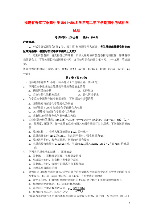 福建省晋江季延中学2014_2015学年高二化学下学期期中试题