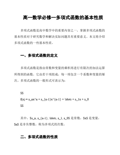 高一数学必修一多项式函数的基本性质