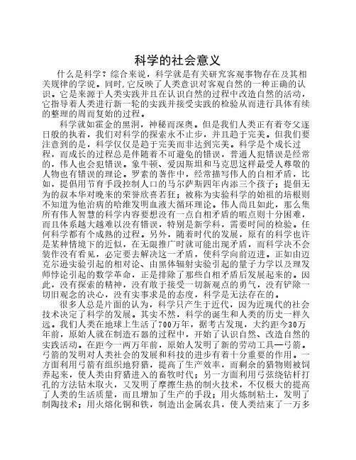 科学的社会意义