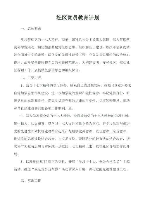 社区党员教育计划
