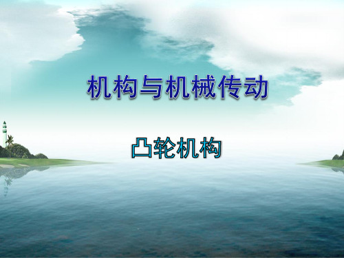 机械设计基础 凸轮机构
