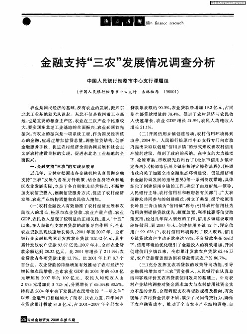 金融支持“三农”发展情况调查分析