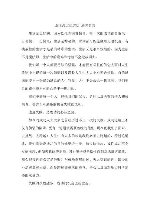 必须跨过这道坎 励志名言
