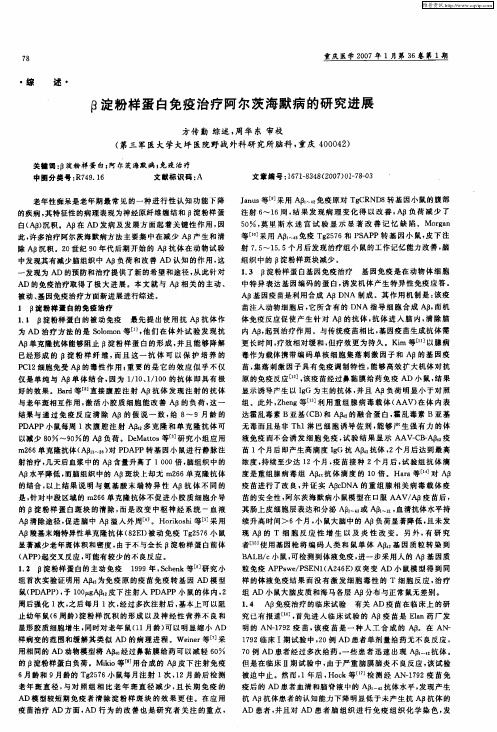 β淀粉样蛋白免疫治疗阿尔茨海默病的研究进展