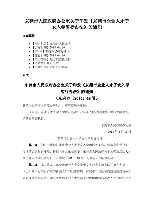 东莞市人民政府办公室关于印发《东莞市企业人才子女入学暂行办法》的通知