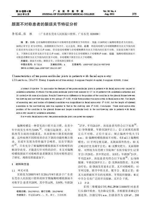 颜面不对称患者的颞颌关节特征