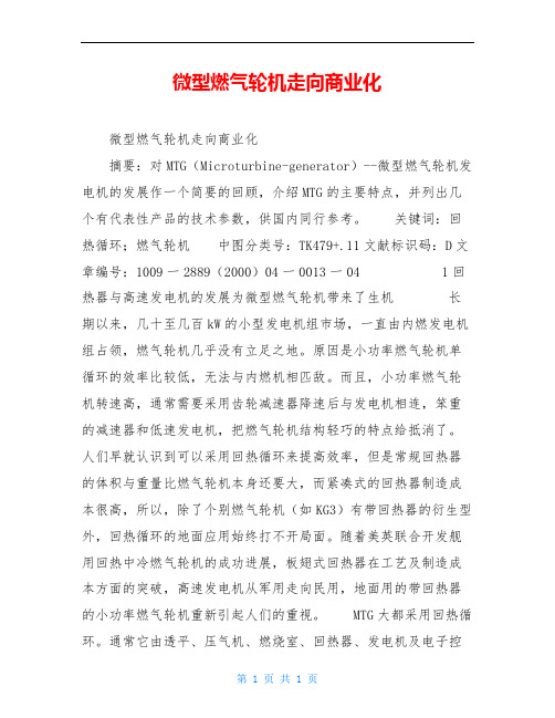 微型燃气轮机走向商业化