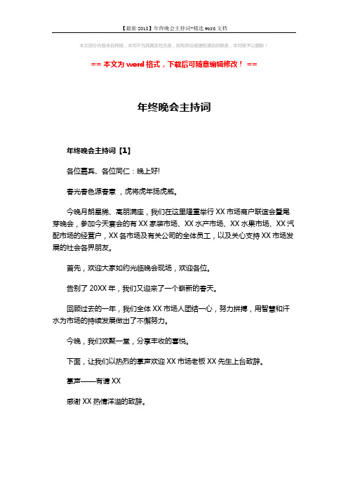 【最新2018】年终晚会主持词-精选word文档 (8页)