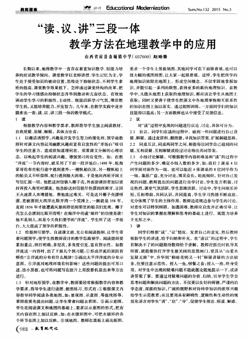 “读、议、讲”三段一体教学方法在地理教学中的应用