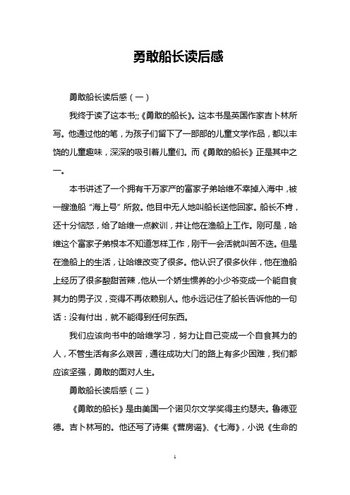 勇敢船长读后感