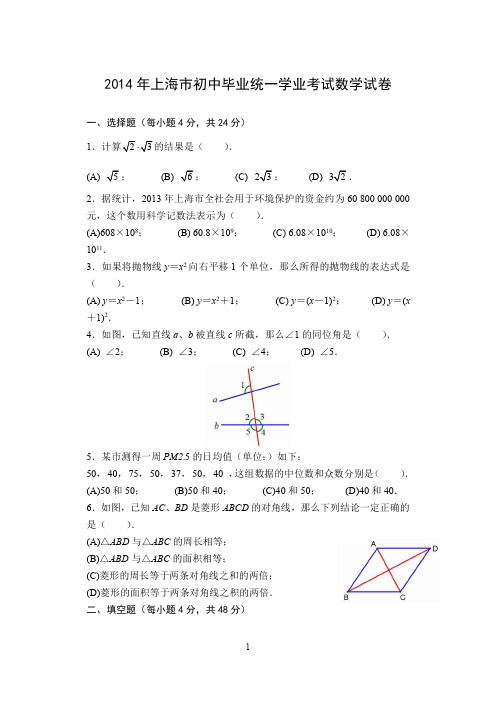 2014年上海市中考数学试卷及参考答案