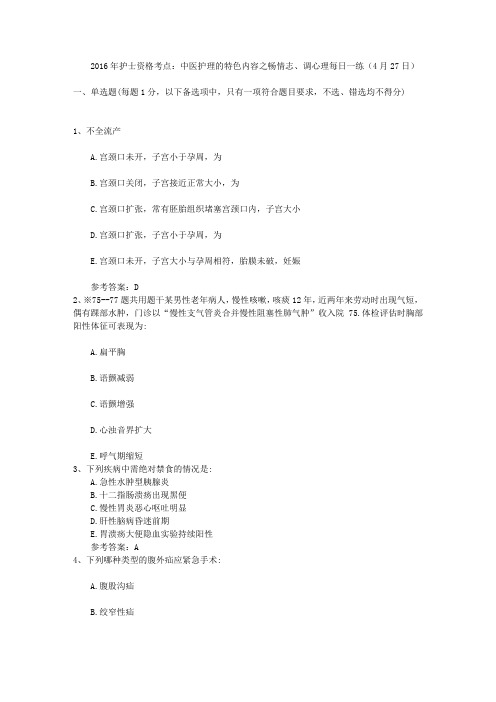 2016年护士资格考点：中医护理的特色内容之畅情志、调心理每日一练(4月27日)