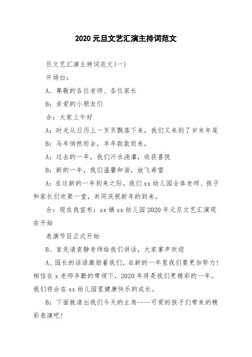 2020元旦文艺汇演主持词范文