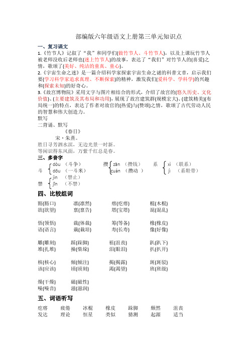 部编版六年级语文上册第三单元知识点