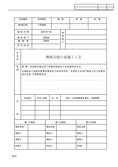 侧移式舱口盖施工工艺