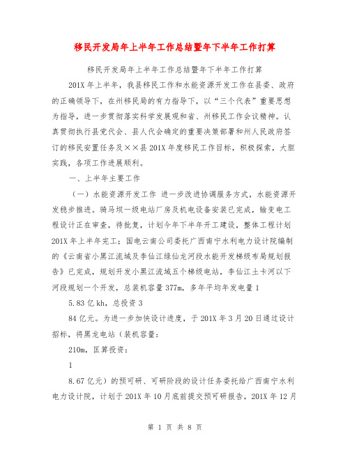 移民开发局年上半年工作总结暨年下半年工作打算【可编辑版】