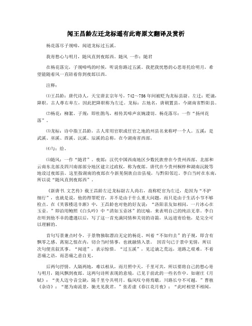 闻王昌龄左迁龙标遥有此寄原文翻译及赏析