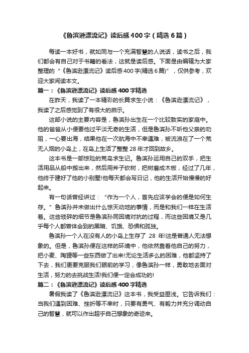 《鲁滨逊漂流记》读后感400字（精选6篇）