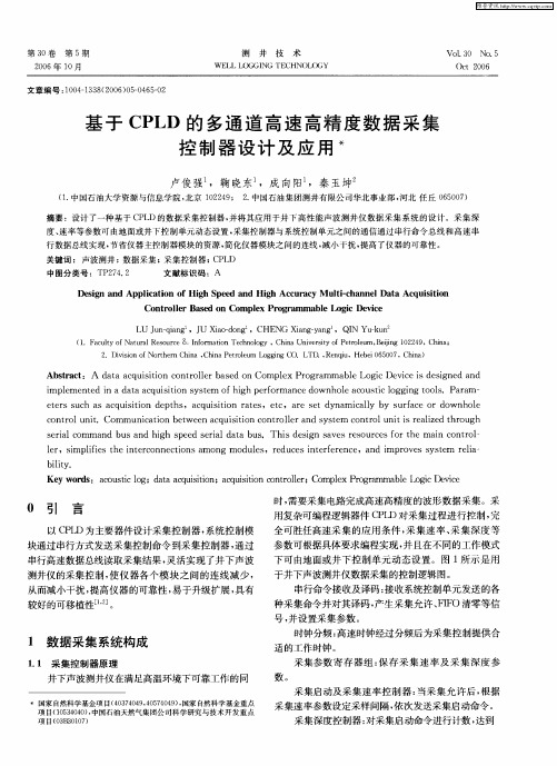 基于CPLD的多通道高速高精度数据采集控制器设计及应用
