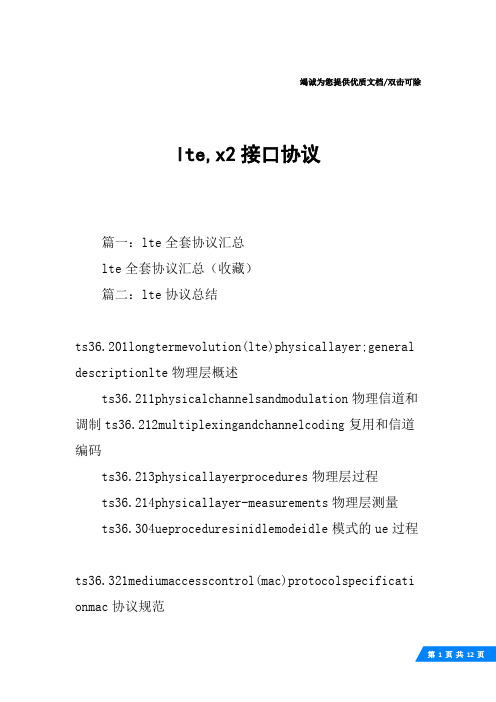 lte,x2接口协议