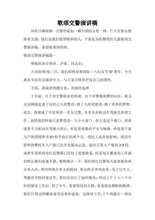  歌颂交警演讲稿