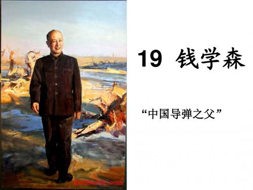 《钱学森》公开课 优秀课件(精品).ppt