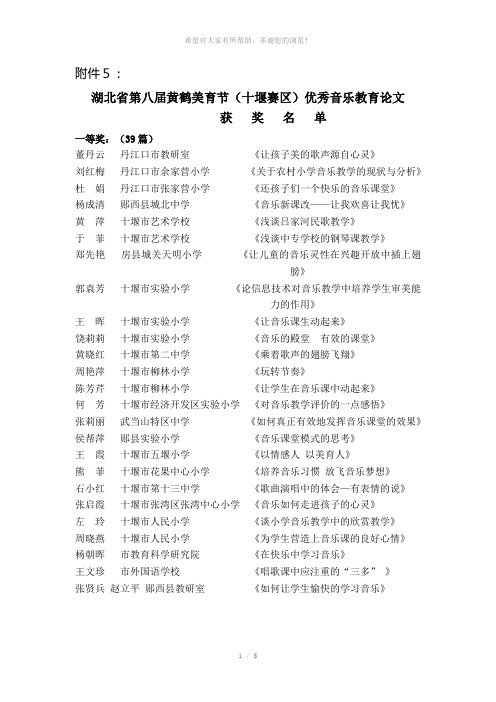 湖北省第八届黄鹤美育节(十堰赛区)优秀音乐教育论文