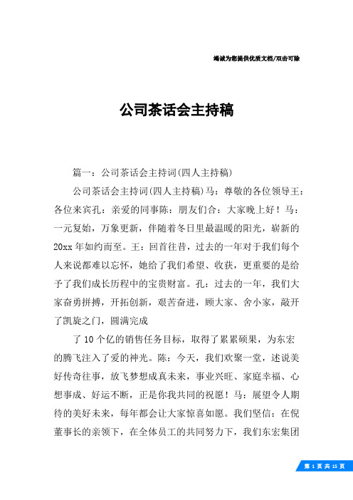 公司茶话会主持稿