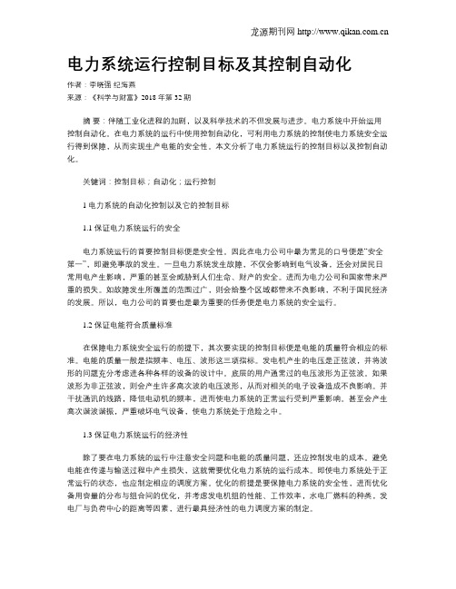 电力系统运行控制目标及其控制自动化