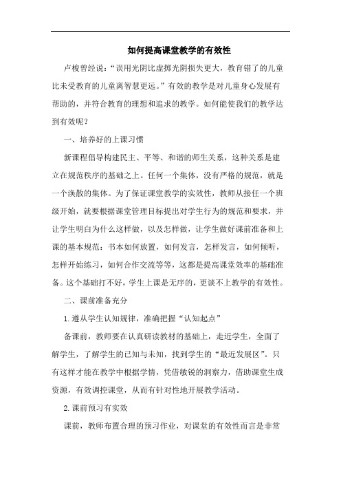 如何提高课堂教学有效性