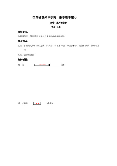 高一数学苏教版必修5教学案第2章12数列的求和
