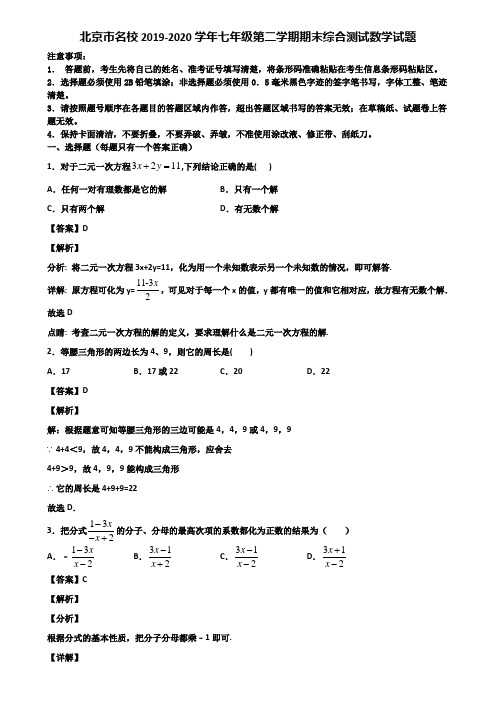 北京市名校2019-2020学年七年级第二学期期末综合测试数学试题含解析