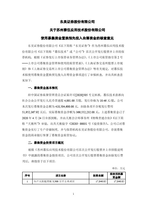 赛伍技术：东吴证券关于赛伍技术使用募集资金置换预先投入自筹资金的核查意见
