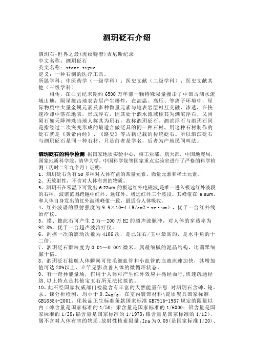 泗玥砭石