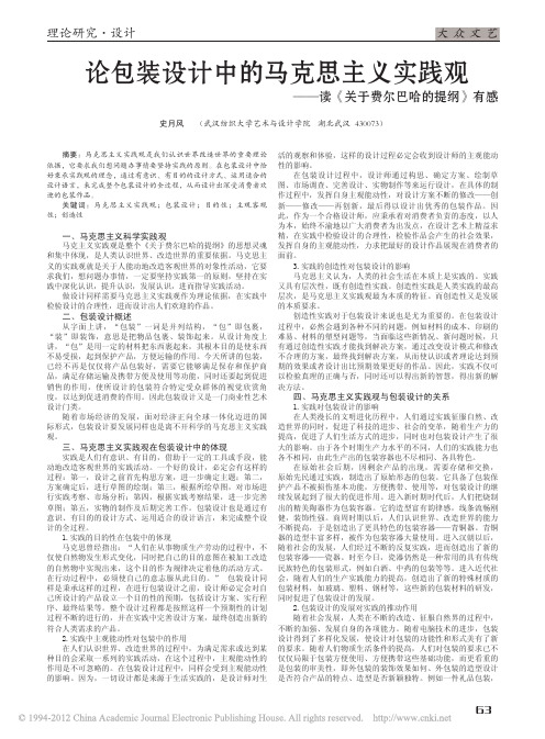 论包装设计中的马克思主义实践观_读_关于费尔巴哈的提纲_有感_史月风