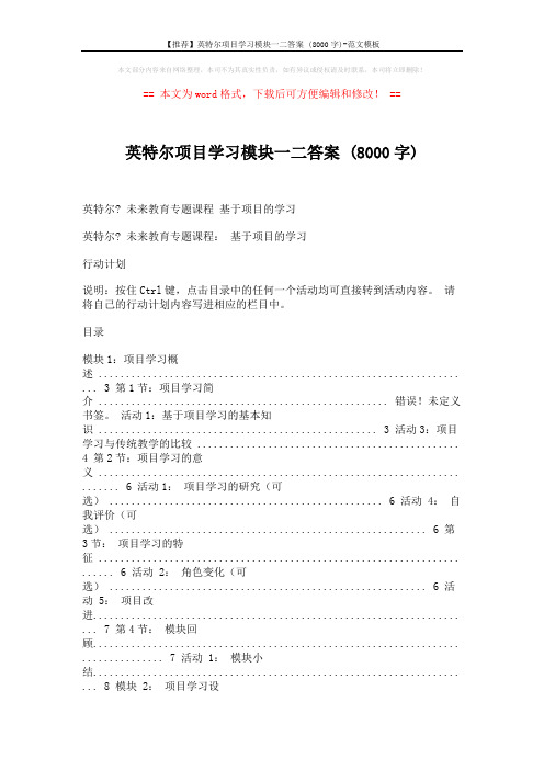 【推荐】英特尔项目学习模块一二答案 (8000字)-范文模板 (24页)
