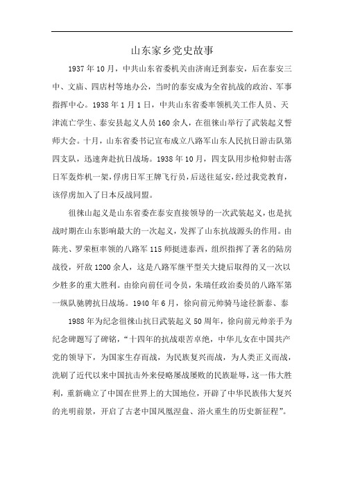 山东家乡党史故事