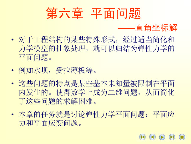 第六章平面问题直角坐标解