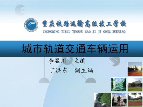 城市轨道交通车辆运用 李显川 电子教案