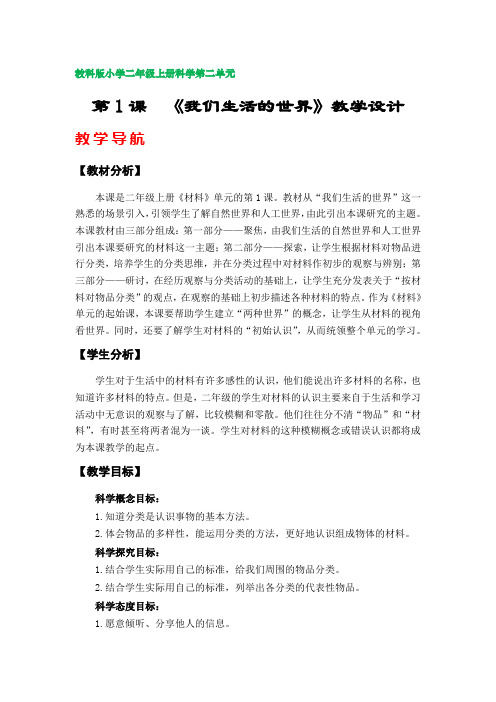 第1课  《我们生活的世界》教案(教科版小学二年级上册科学第二单元)