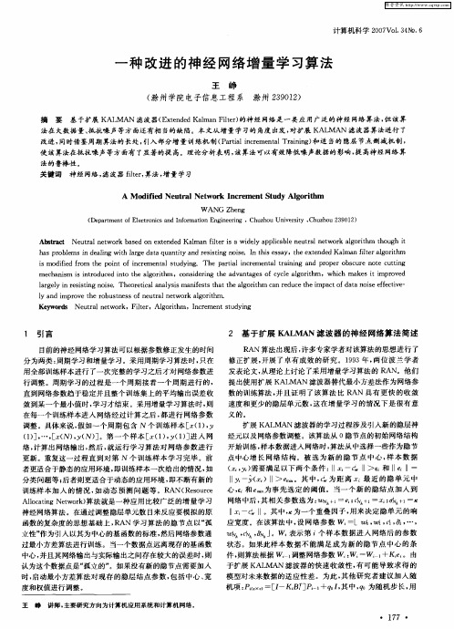 一种改进的神经网络增量学习算法