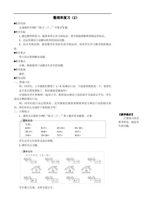 二年级数学上册6表内乘法二整理和复习2教学设计人教版