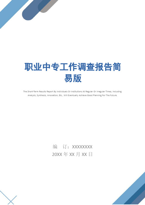 职业中专工作调查报告简易版