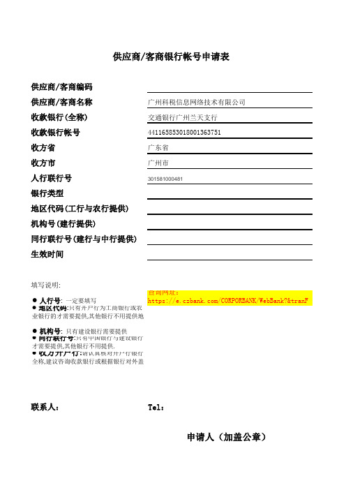供应商、客商银行帐号申请表01