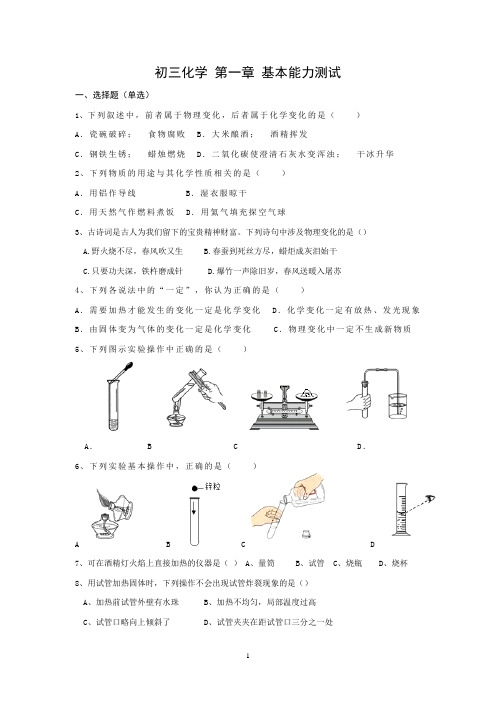 初三化学 第一章 基本能力测试