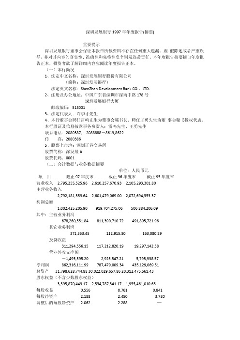 深证发展银行股份有限公司1997年年度报告